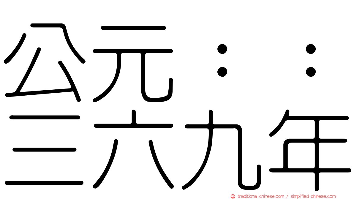 公元：：三六九年