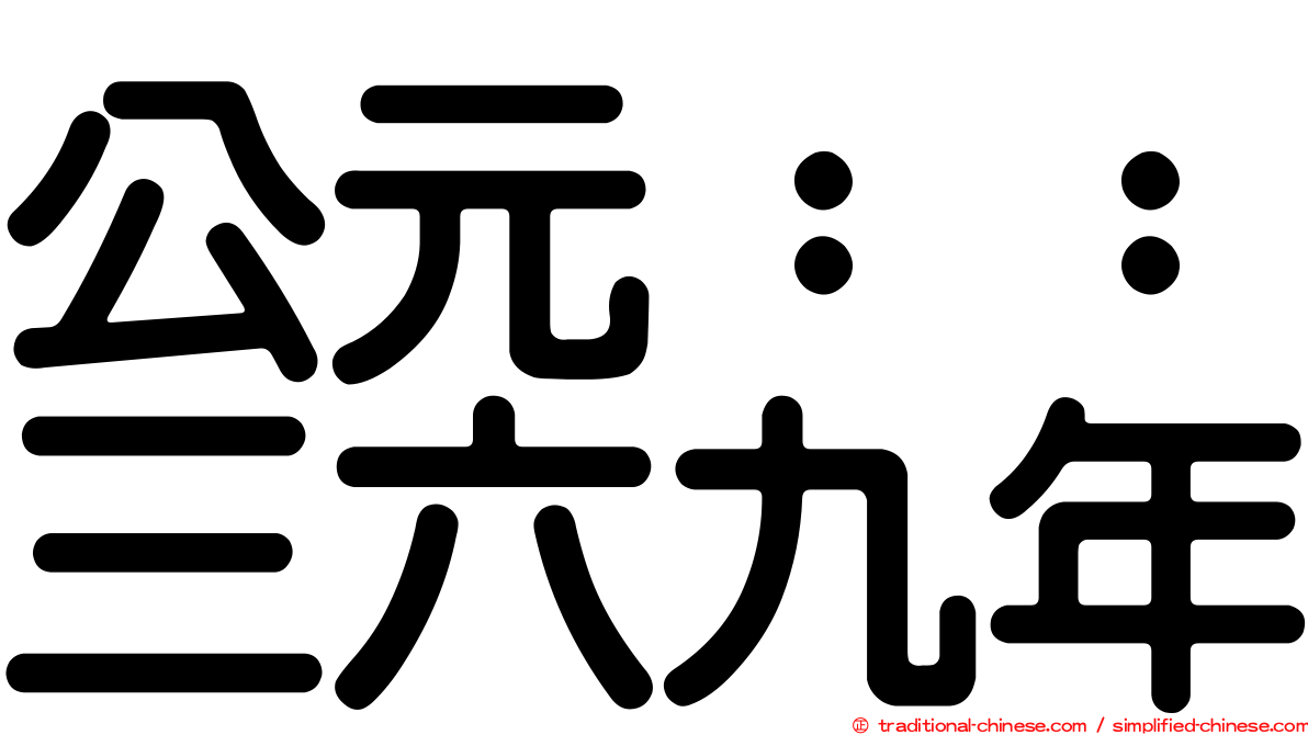 公元：：三六九年