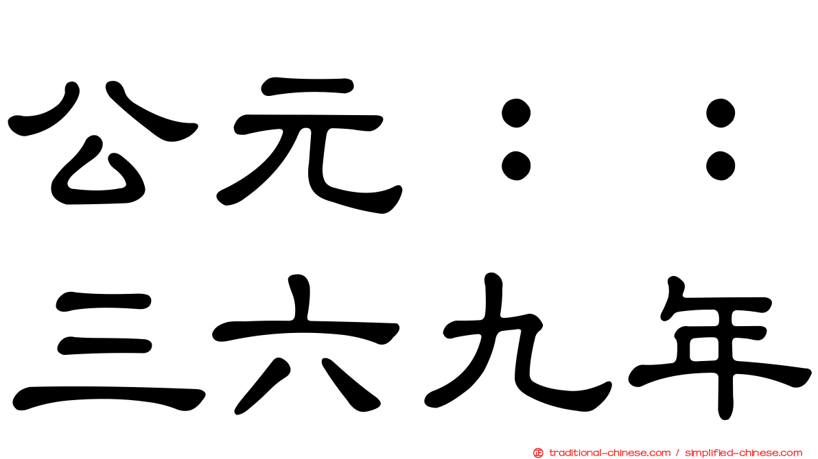 公元：：三六九年