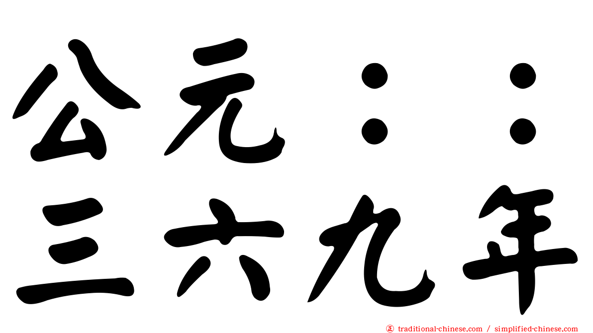 公元：：三六九年