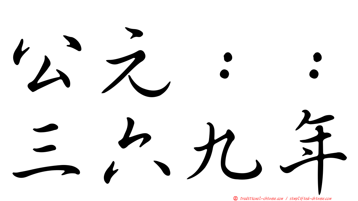 公元：：三六九年