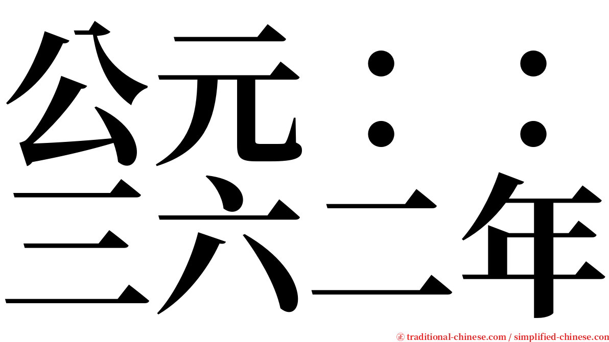 公元：：三六二年 serif font