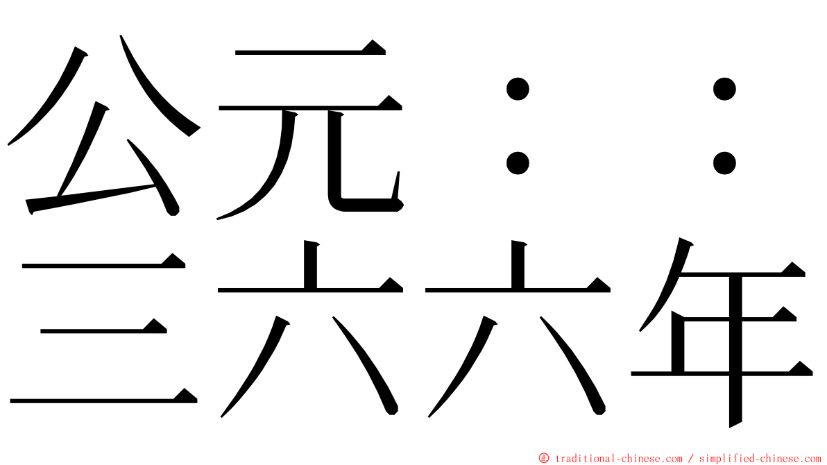 公元：：三六六年 ming font