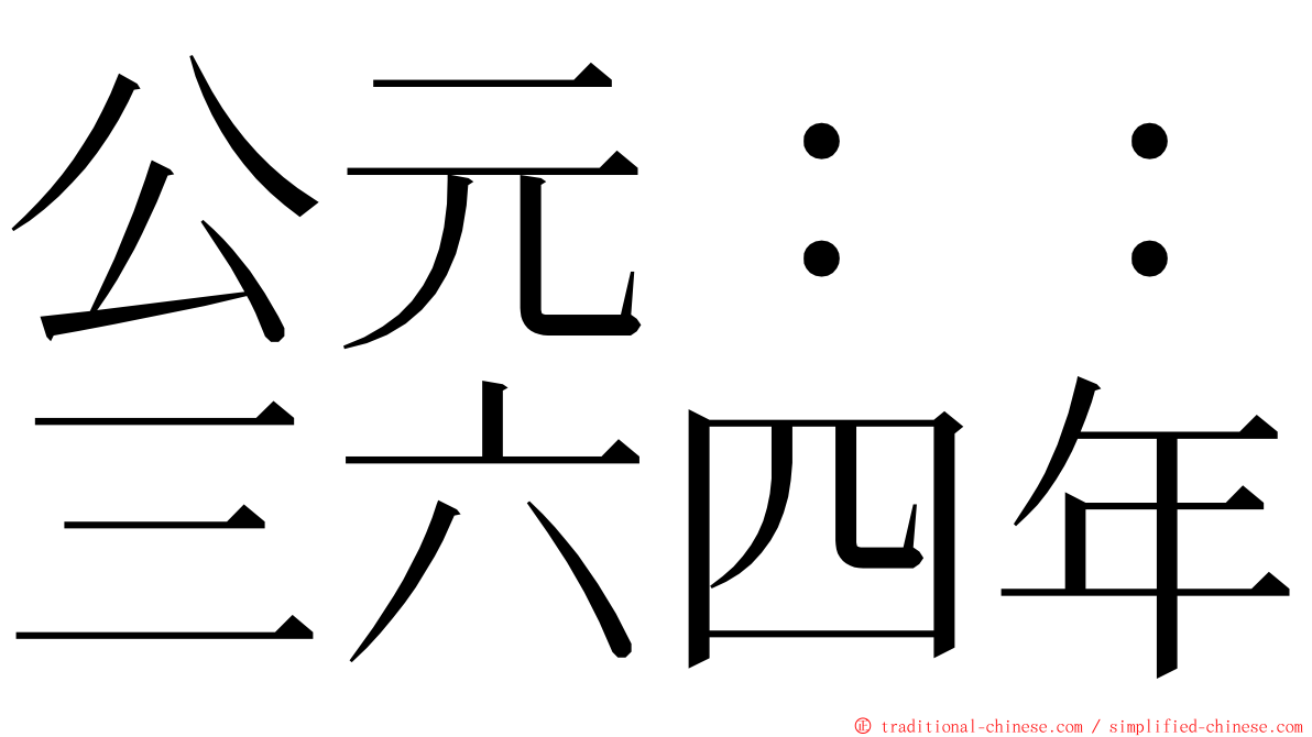 公元：：三六四年 ming font