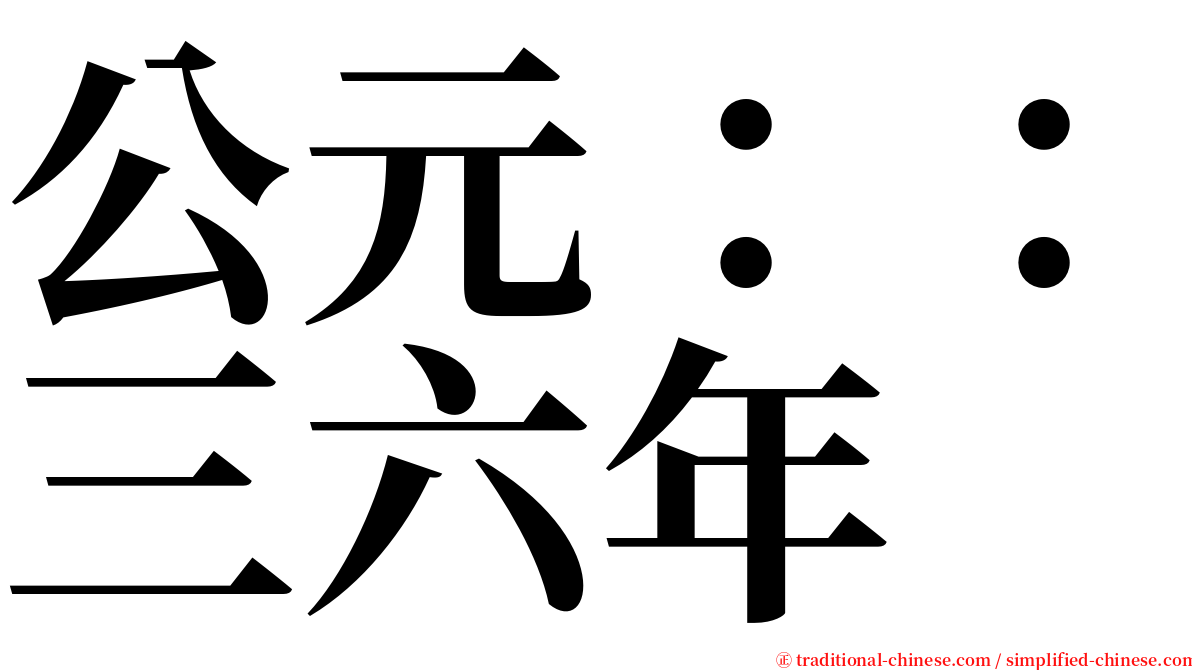 公元：：三六年 serif font