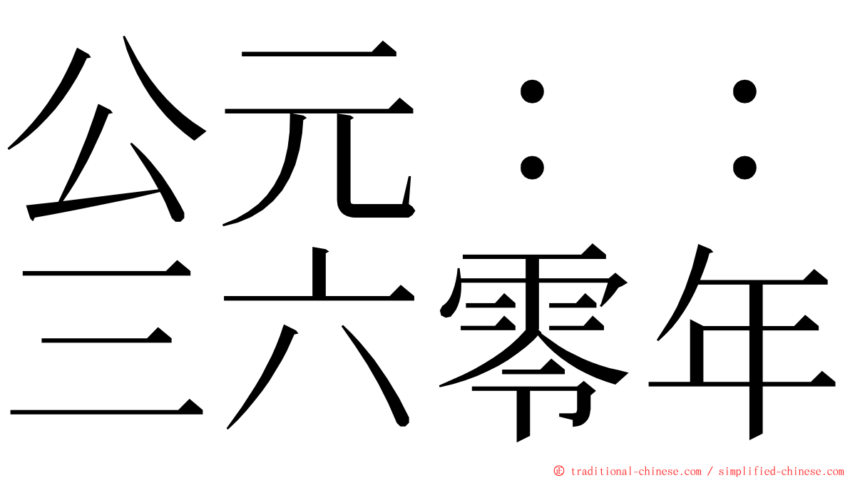 公元：：三六零年 ming font