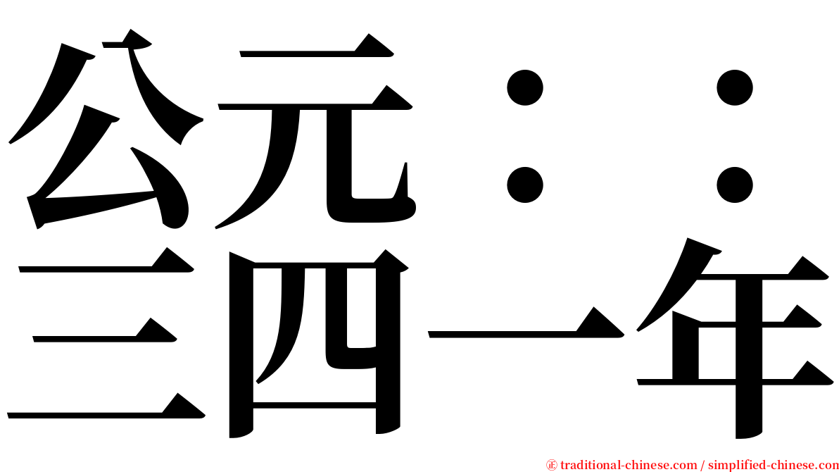 公元：：三四一年 serif font