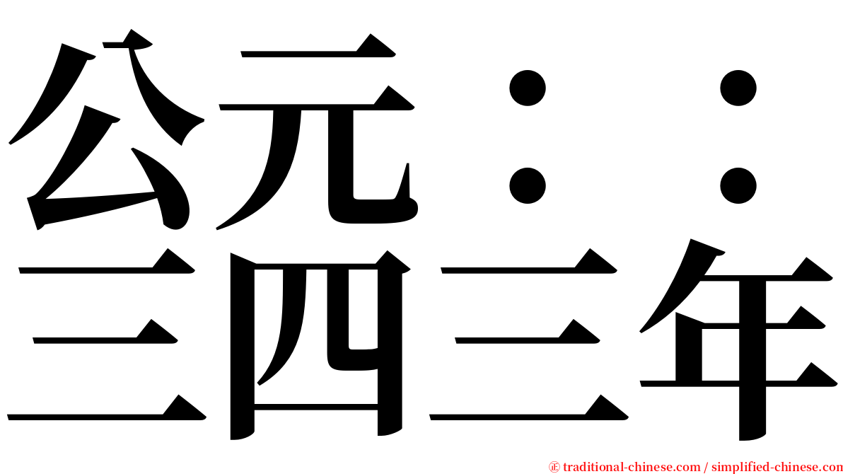 公元：：三四三年 serif font