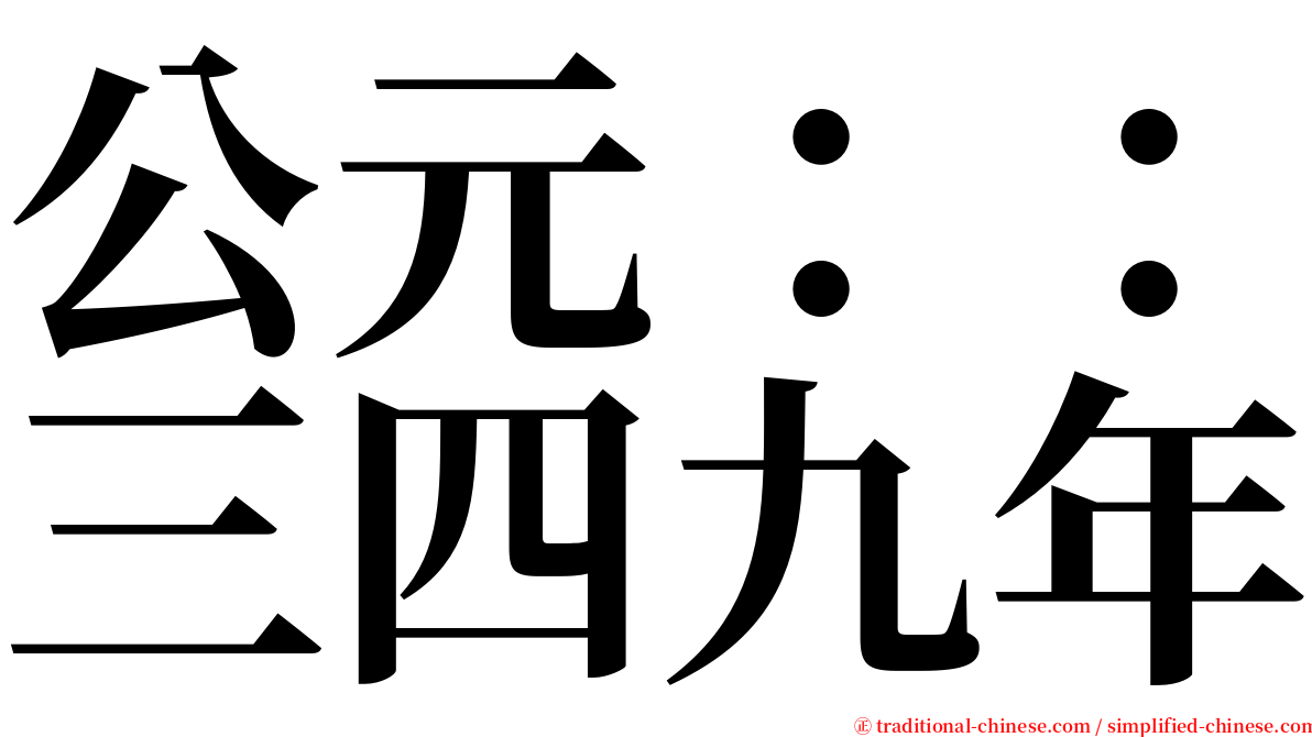 公元：：三四九年 serif font