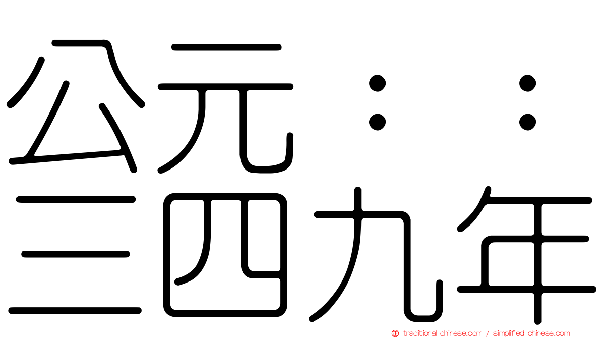 公元：：三四九年