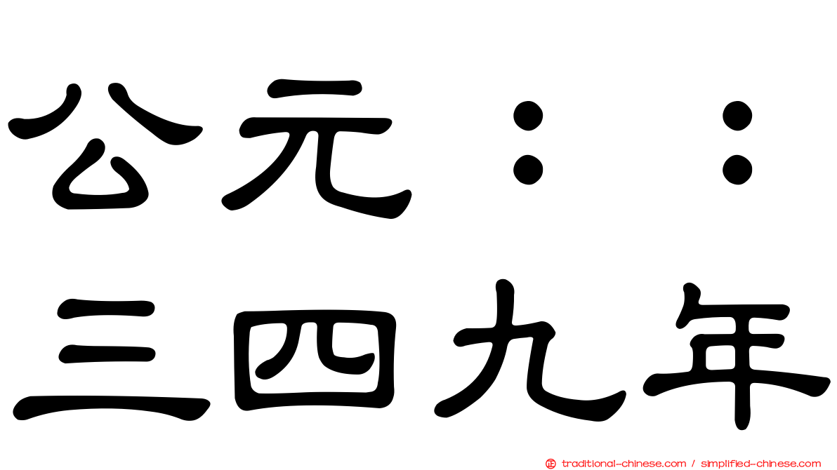 公元：：三四九年