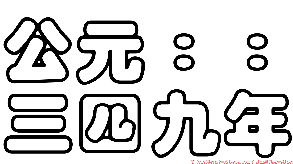 公元：：三四九年