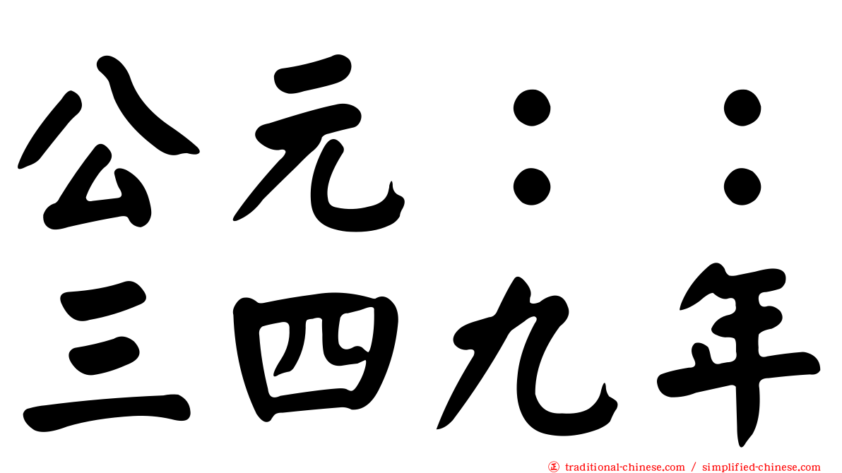 公元：：三四九年