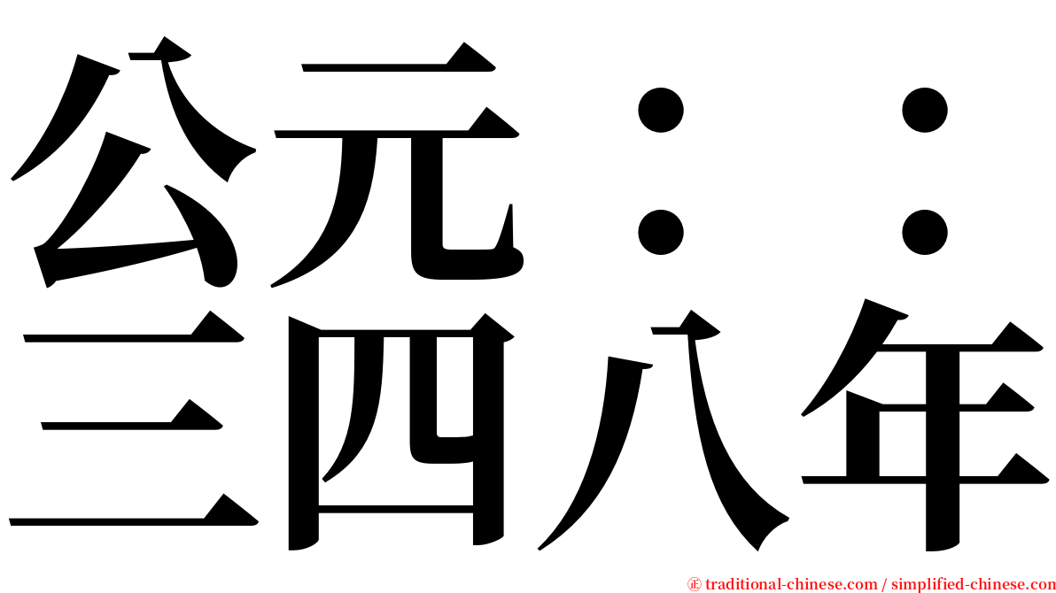 公元：：三四八年 serif font