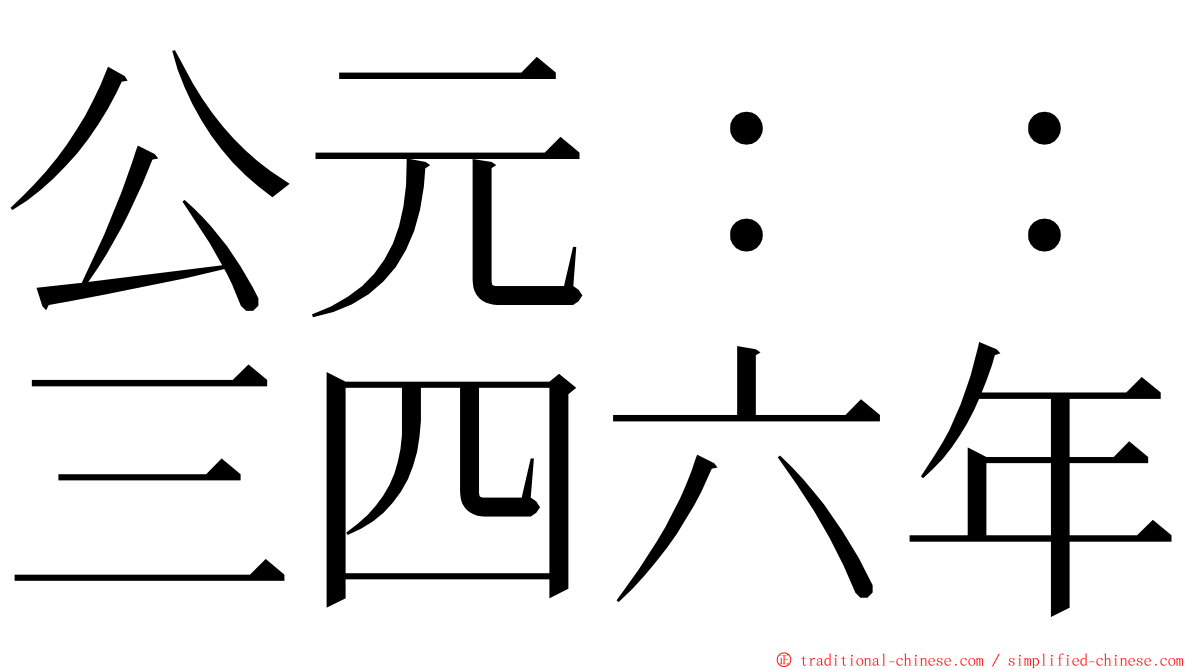 公元：：三四六年 ming font