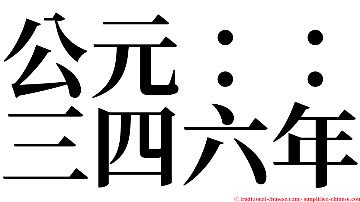 公元：：三四六年 serif font