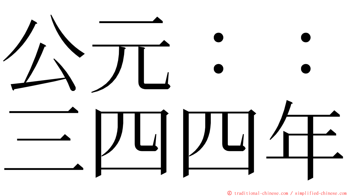 公元：：三四四年 ming font