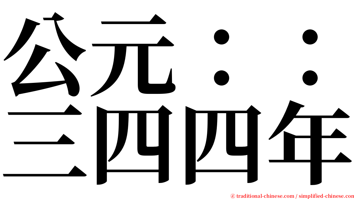 公元：：三四四年 serif font