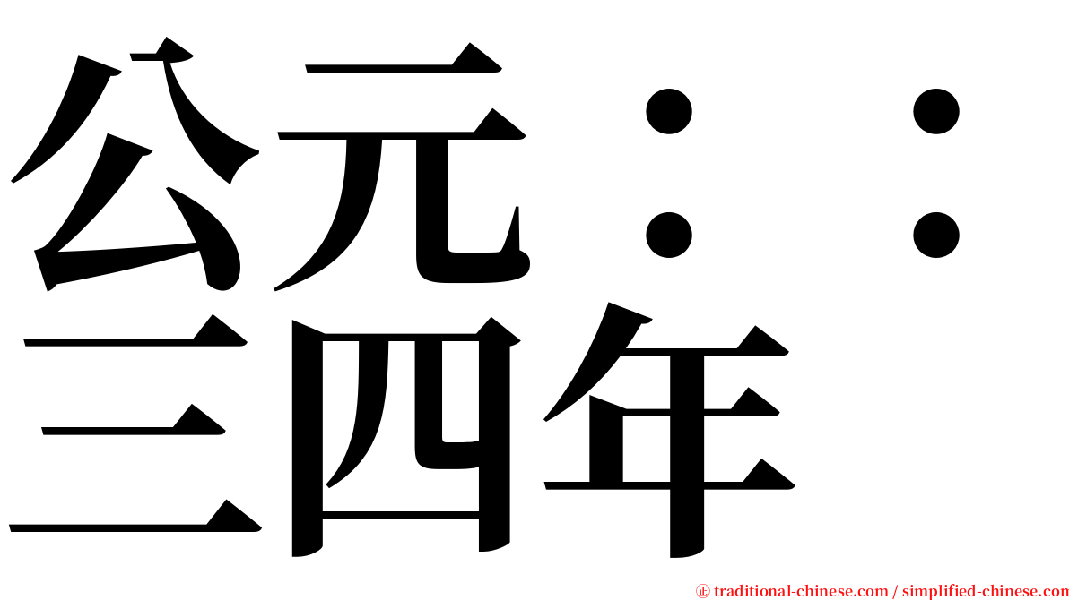 公元：：三四年 serif font