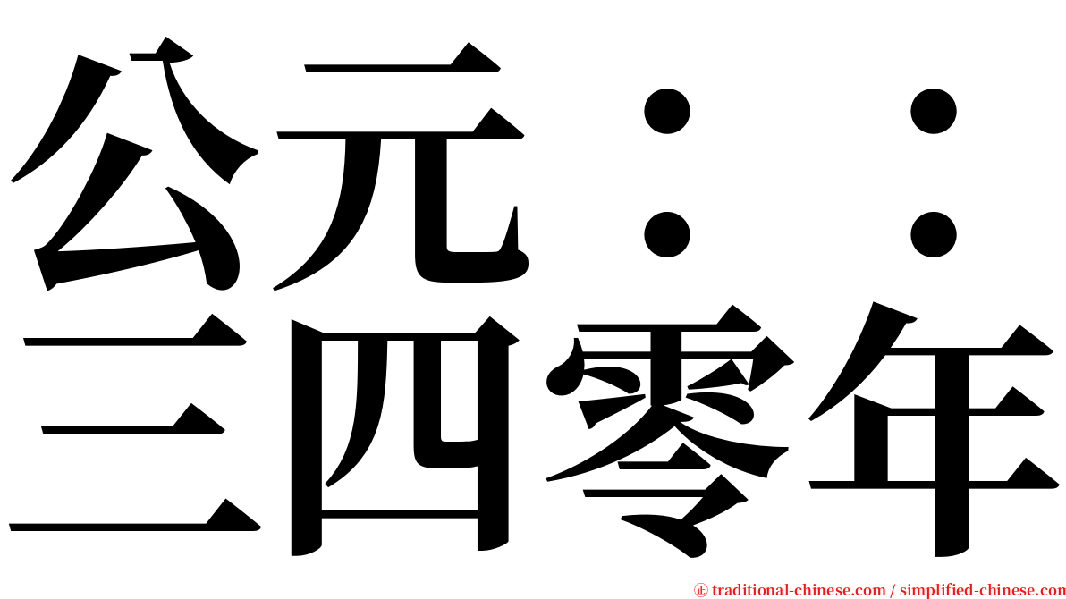 公元：：三四零年 serif font