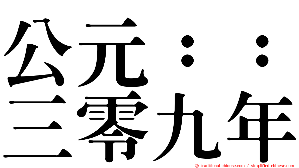 公元：：三零九年