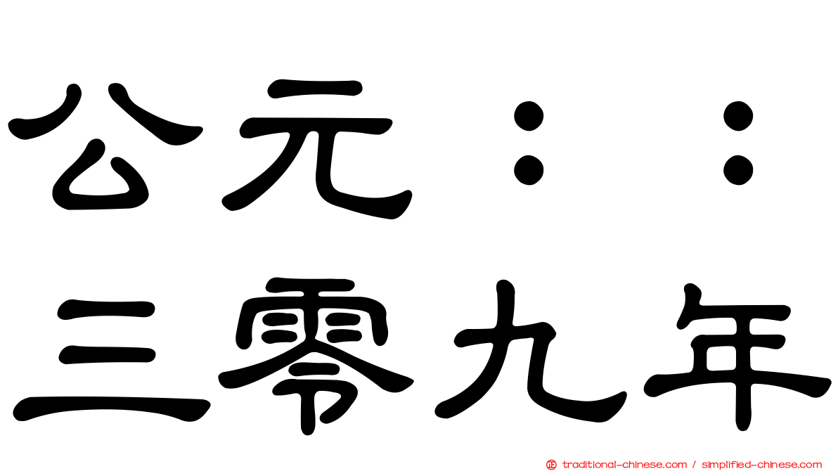 公元：：三零九年