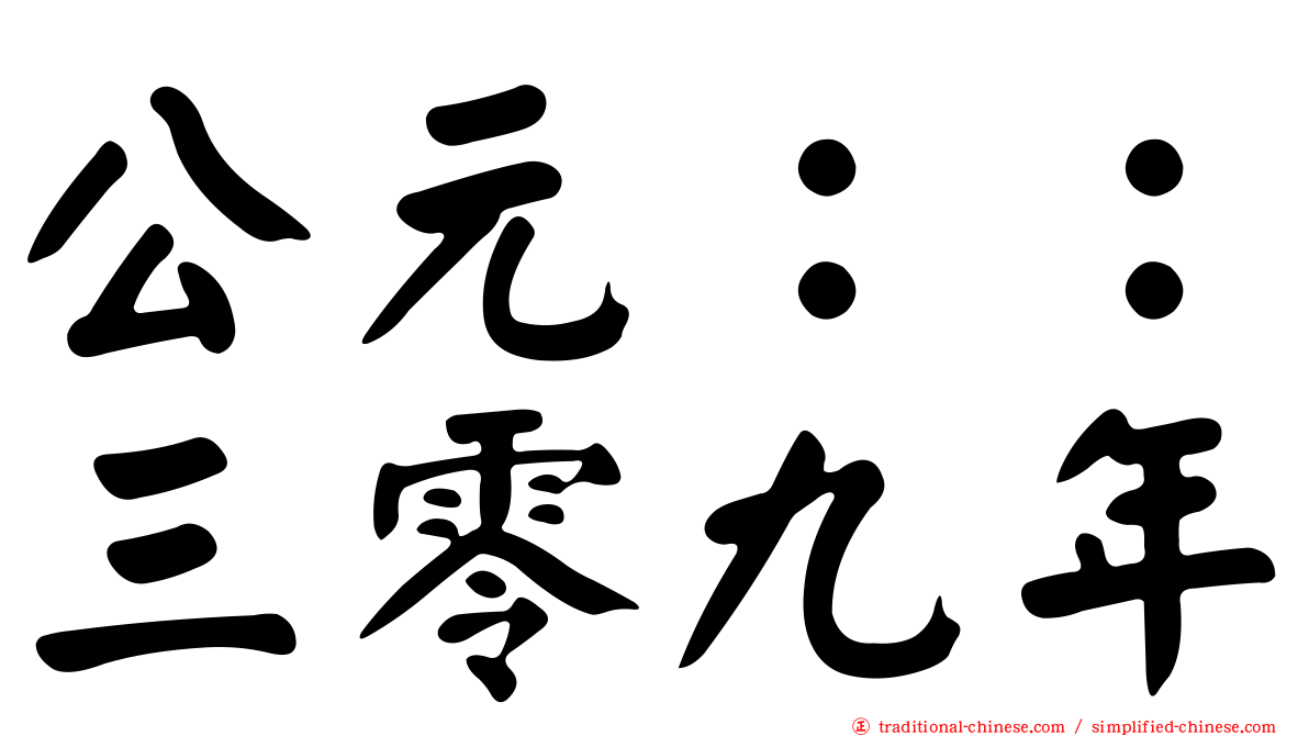 公元：：三零九年