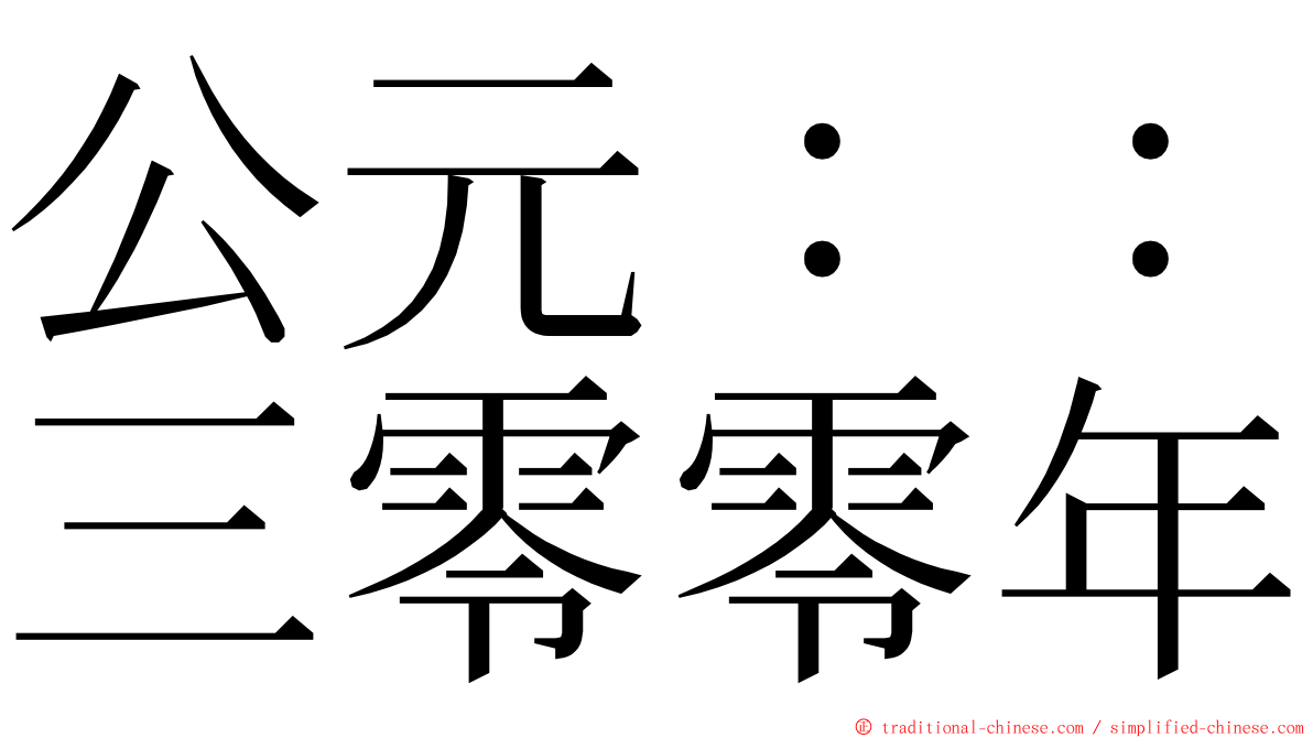 公元：：三零零年 ming font