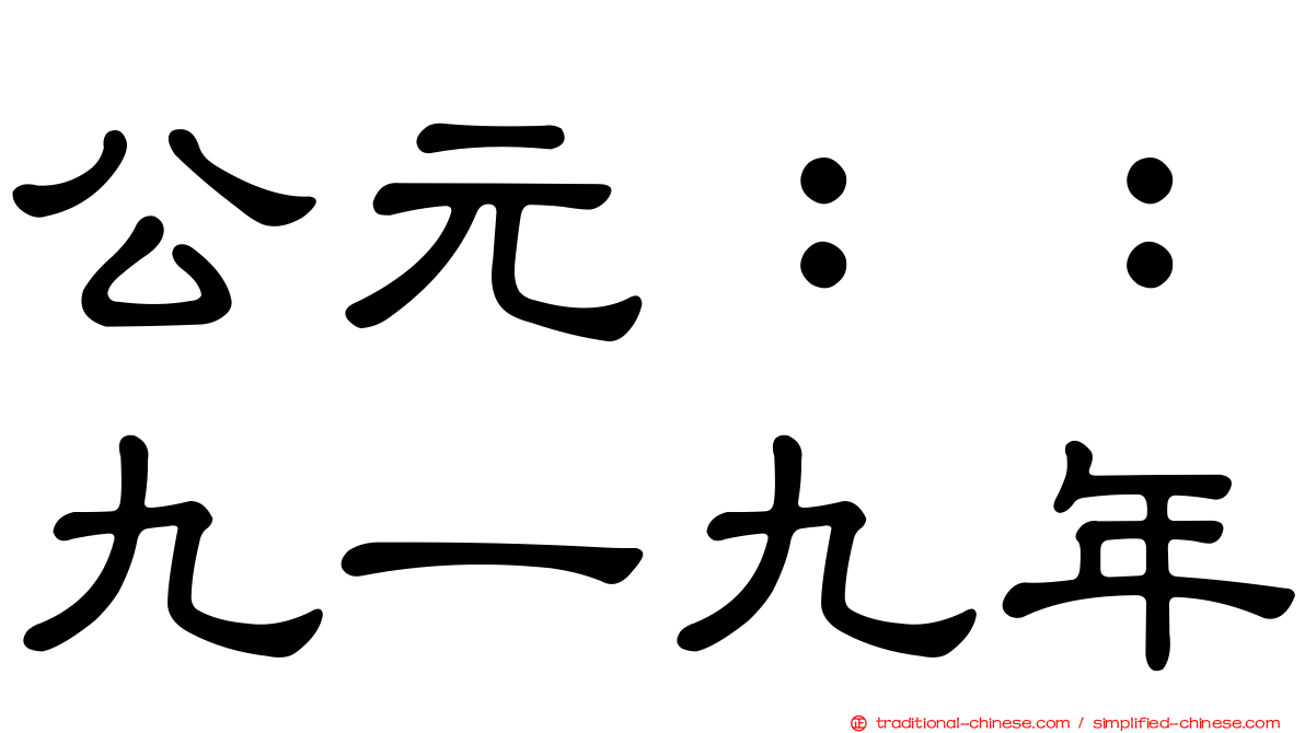 公元：：九一九年