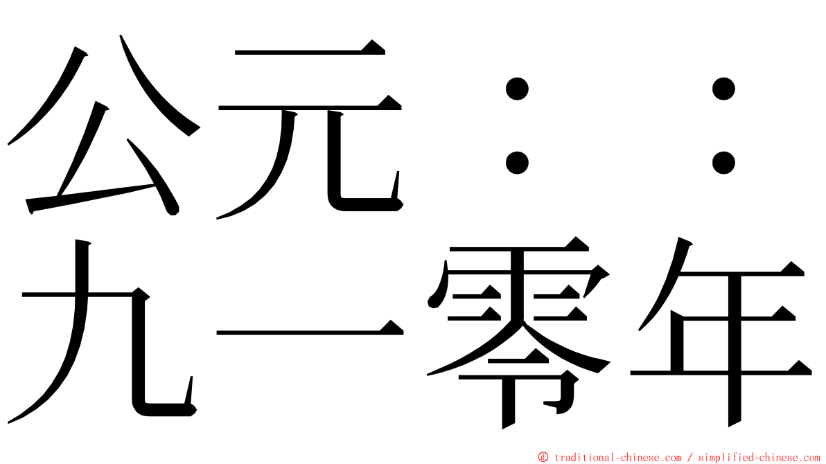 公元：：九一零年 ming font