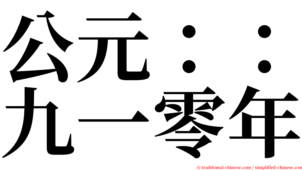 公元：：九一零年 serif font