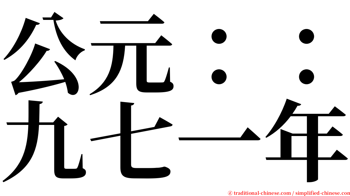 公元：：九七一年 serif font