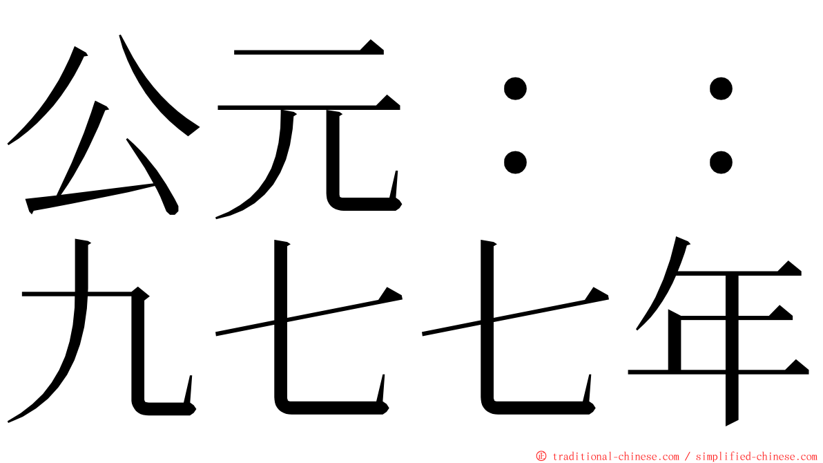 公元：：九七七年 ming font