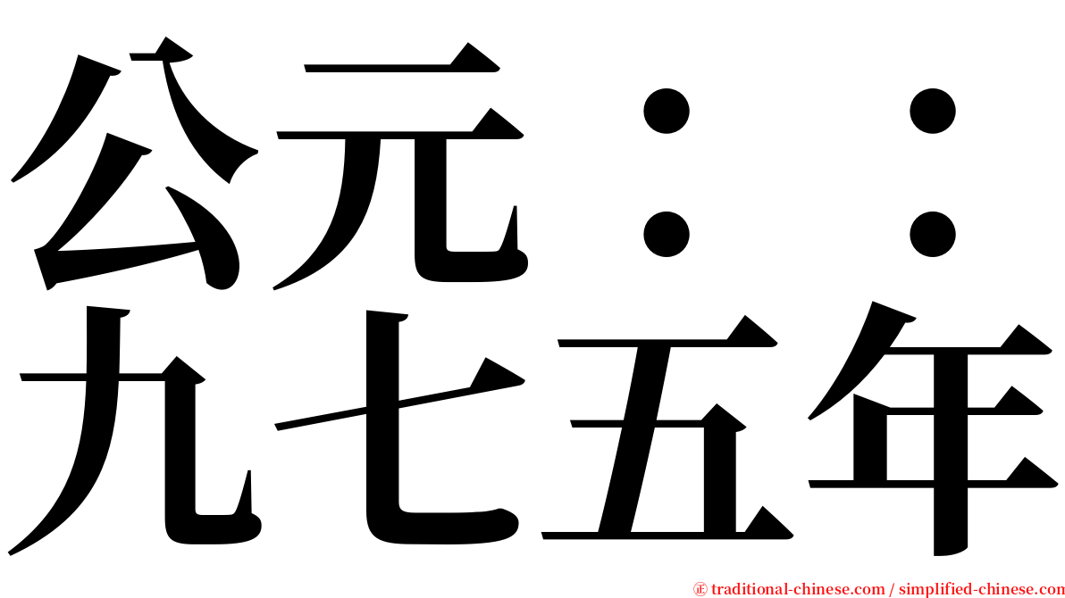 公元：：九七五年 serif font