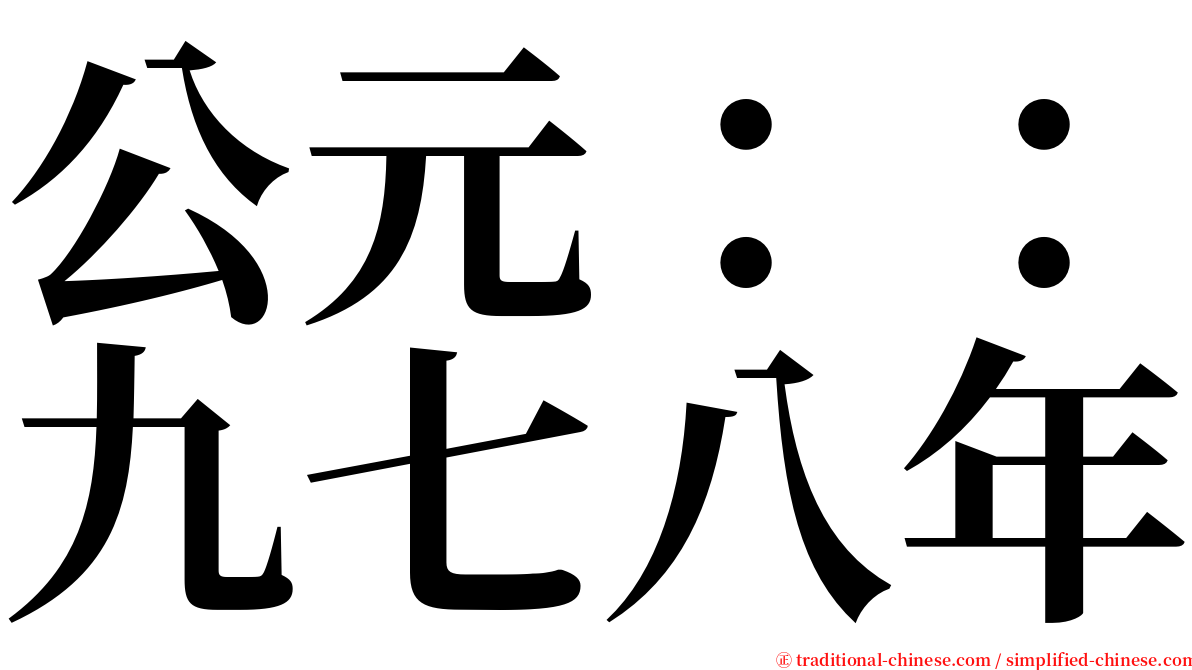 公元：：九七八年 serif font