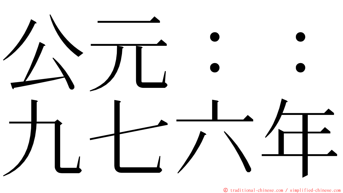 公元：：九七六年 ming font