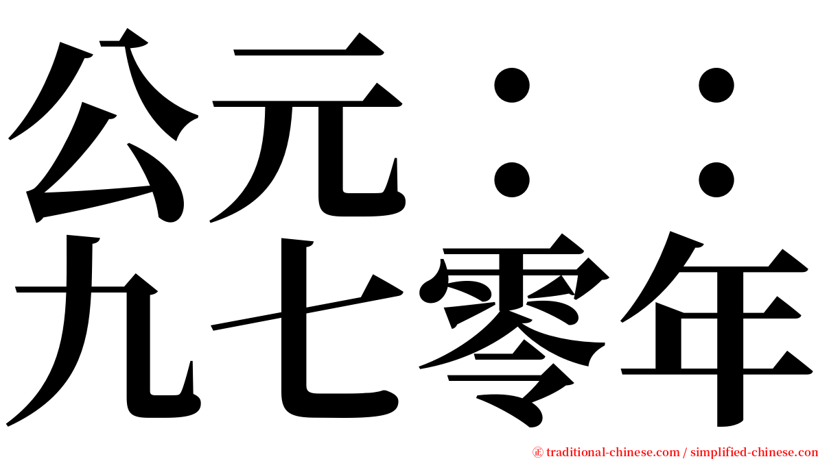 公元：：九七零年 serif font