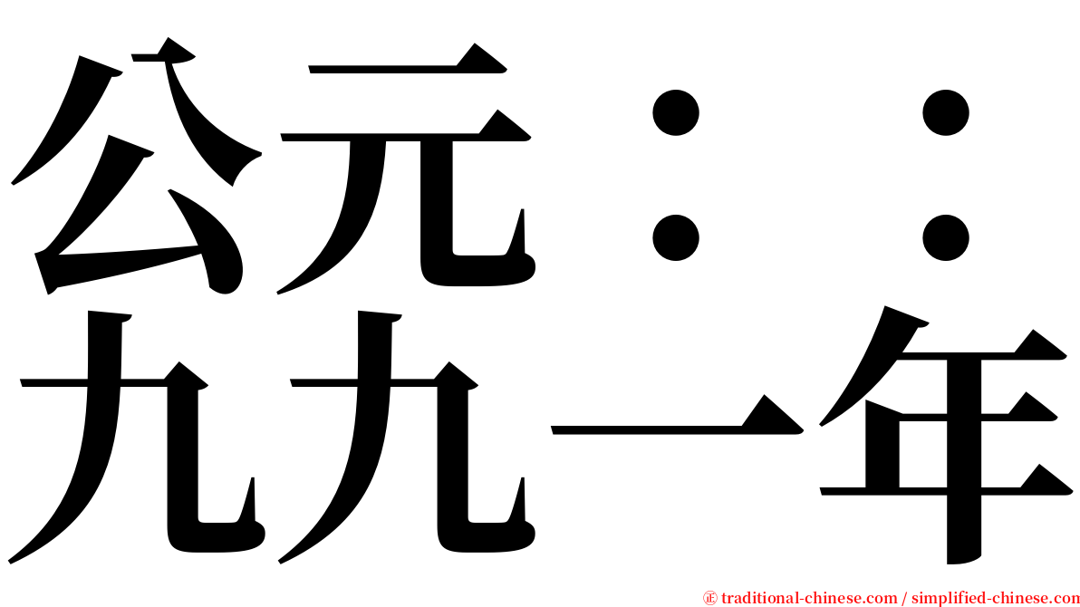 公元：：九九一年 serif font