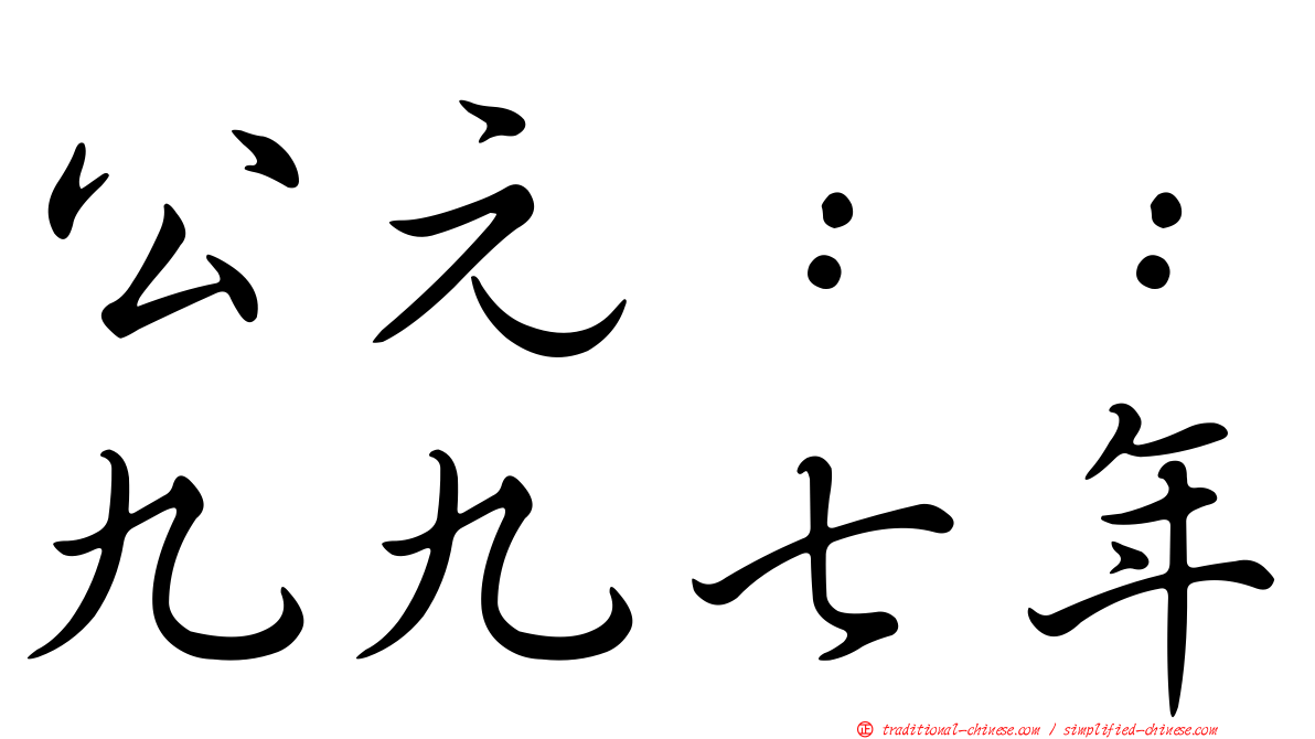 公元：：九九七年