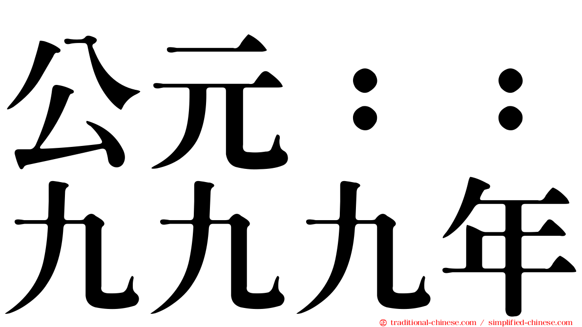 公元：：九九九年