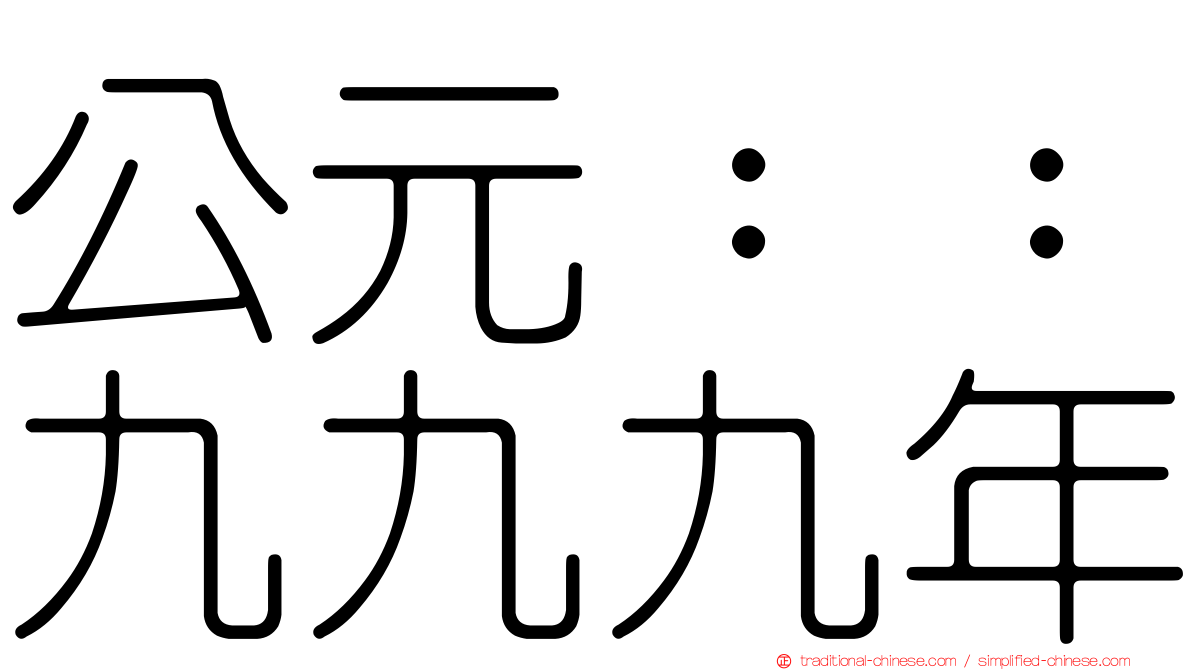 公元：：九九九年