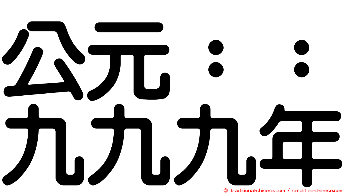 公元：：九九九年