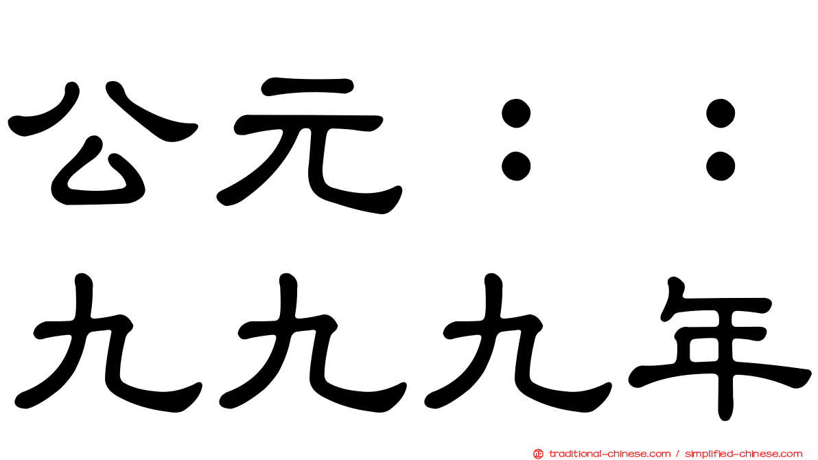 公元：：九九九年