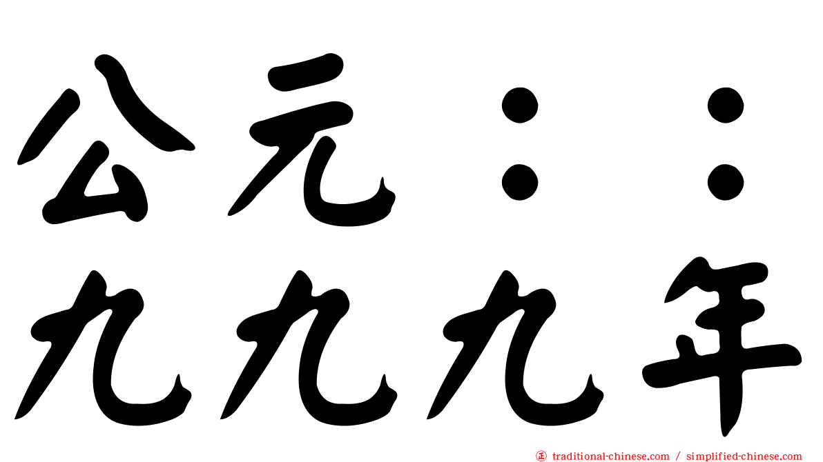 公元：：九九九年