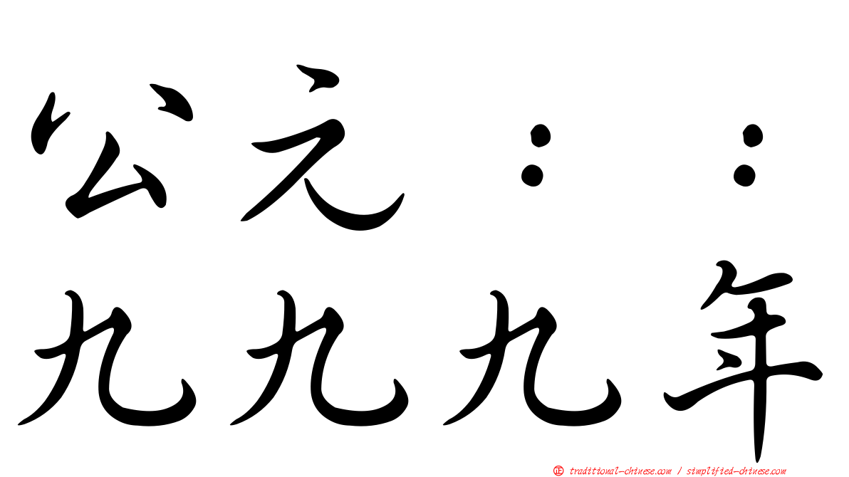 公元：：九九九年