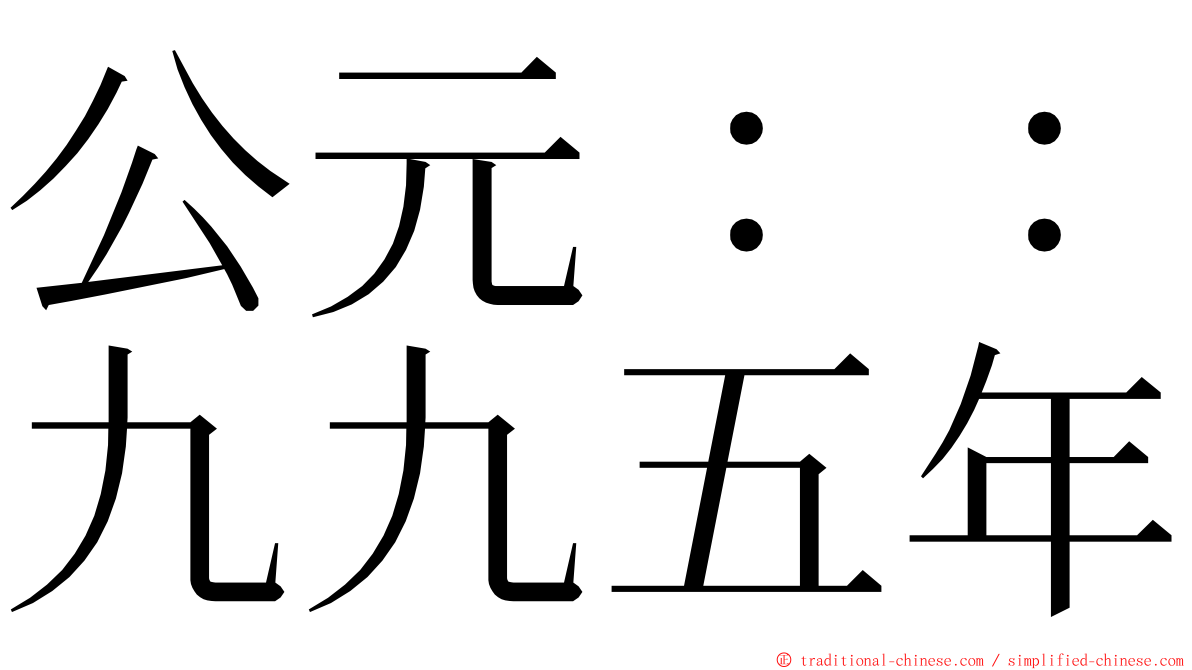 公元：：九九五年 ming font