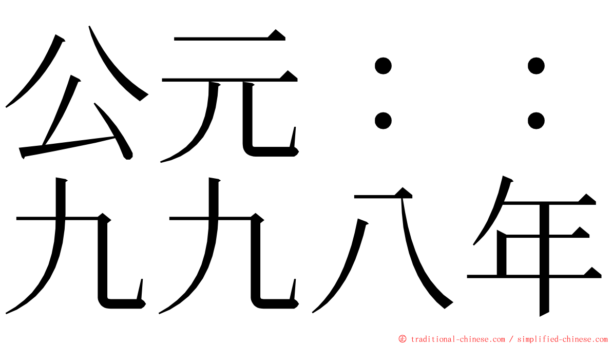 公元：：九九八年 ming font