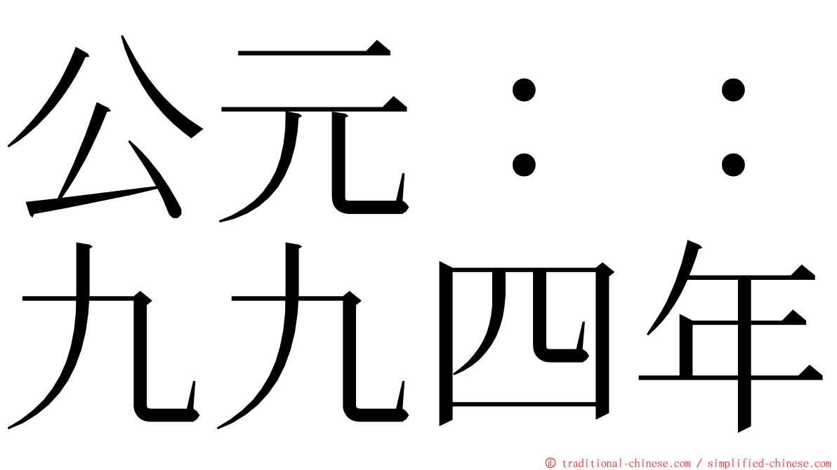 公元：：九九四年 ming font