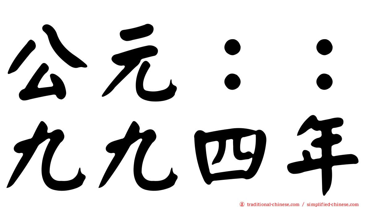 公元：：九九四年