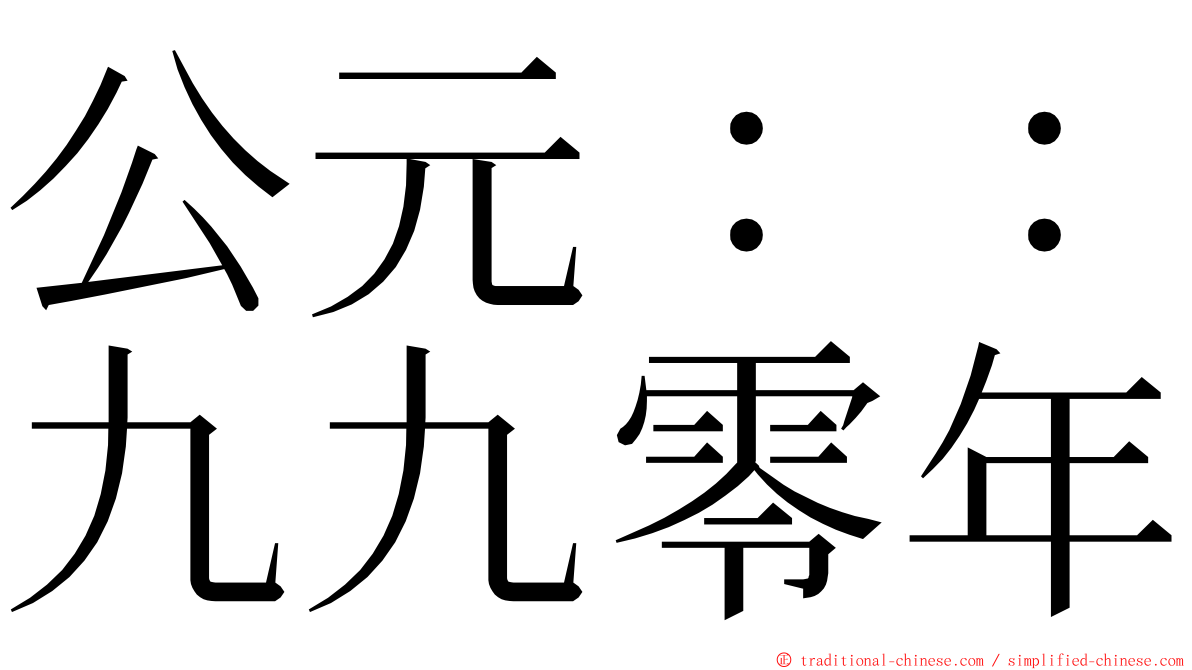 公元：：九九零年 ming font